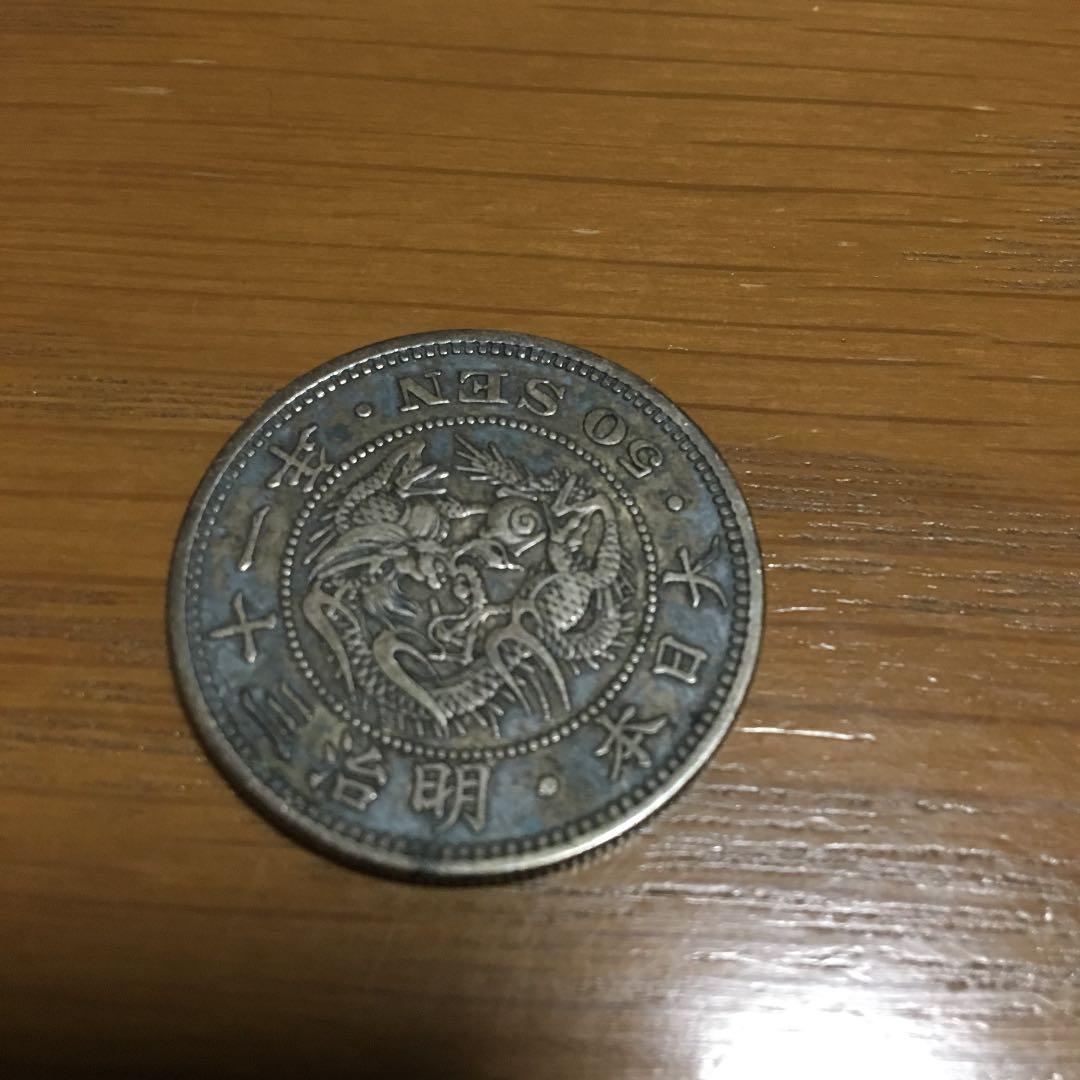 50銭明治31年