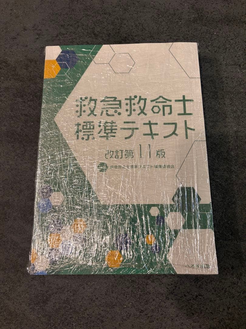 救急救命士標準テキスト改訂第11版