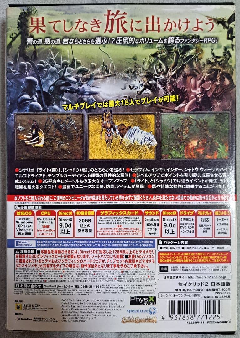 Sacred 2: Fallen Angel 日本語版