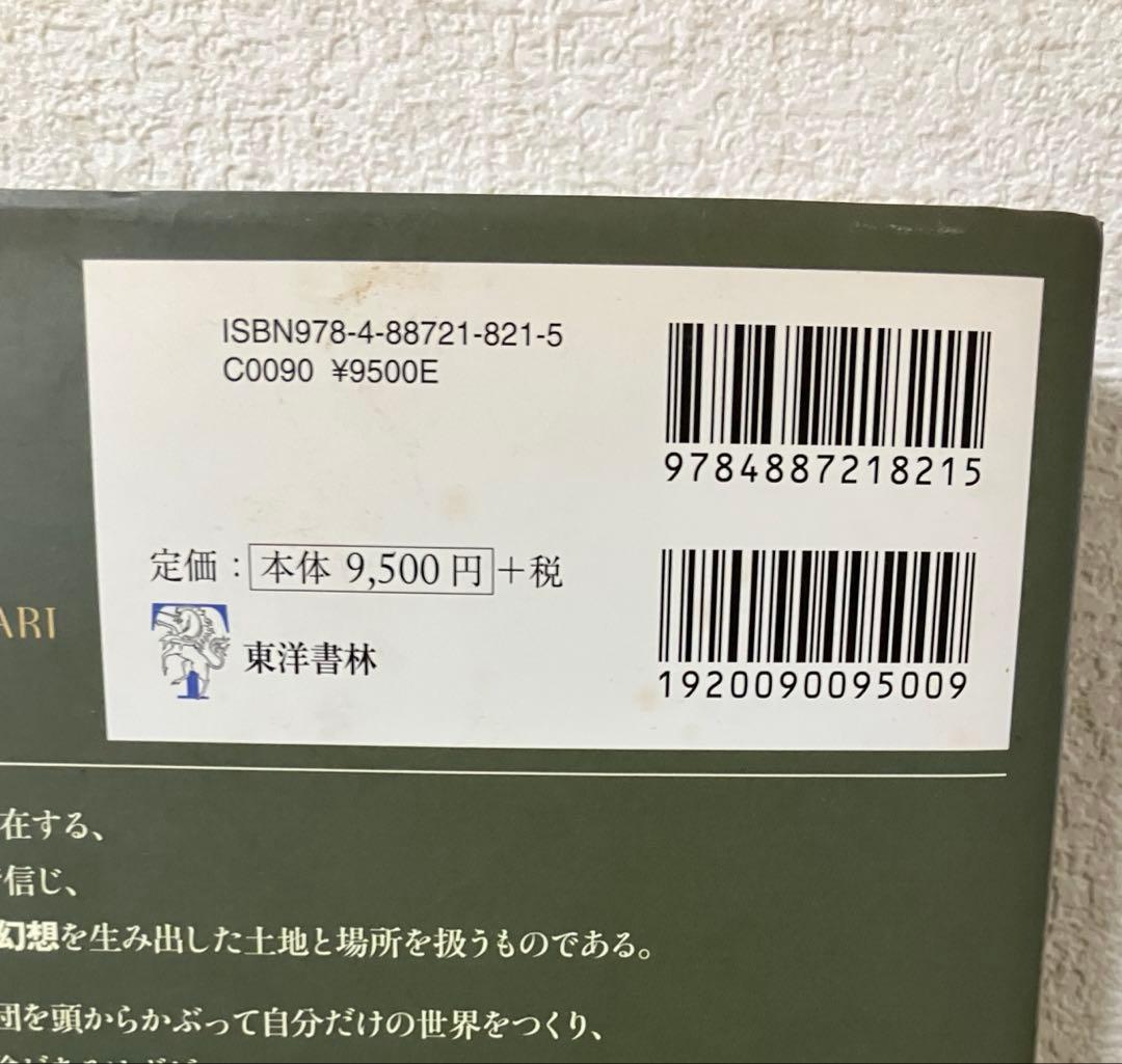 ウンベルト・エーコ 編著 異世界の書　幻想領国地誌集成 三谷武司　訳