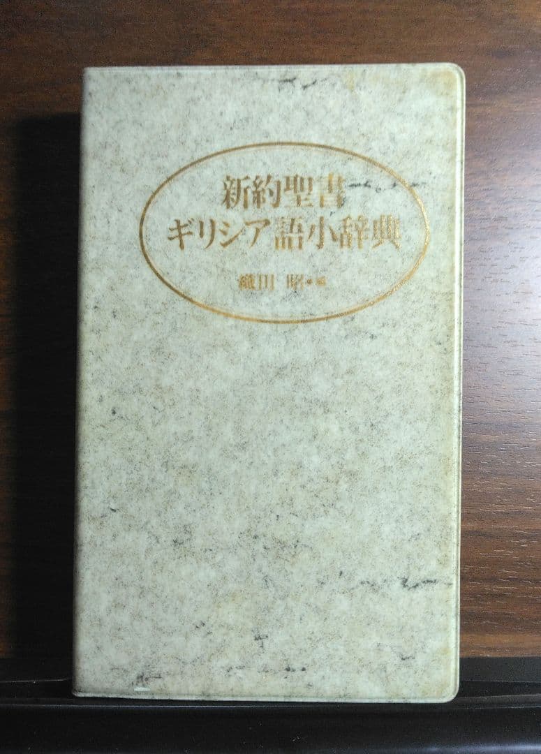 新約聖書 ギリシア語小辞典 織田昭編 教文館 キリスト教