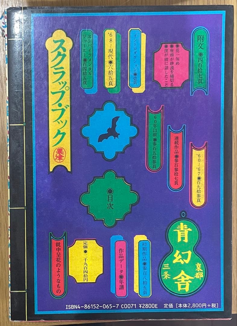 粟津潔デザイン図絵（復刻版） 初版