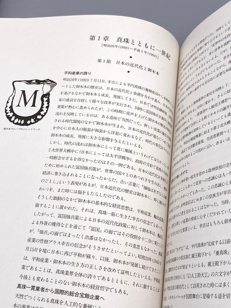 未読本 御木本 真珠発明１００年史 希少ミキモト