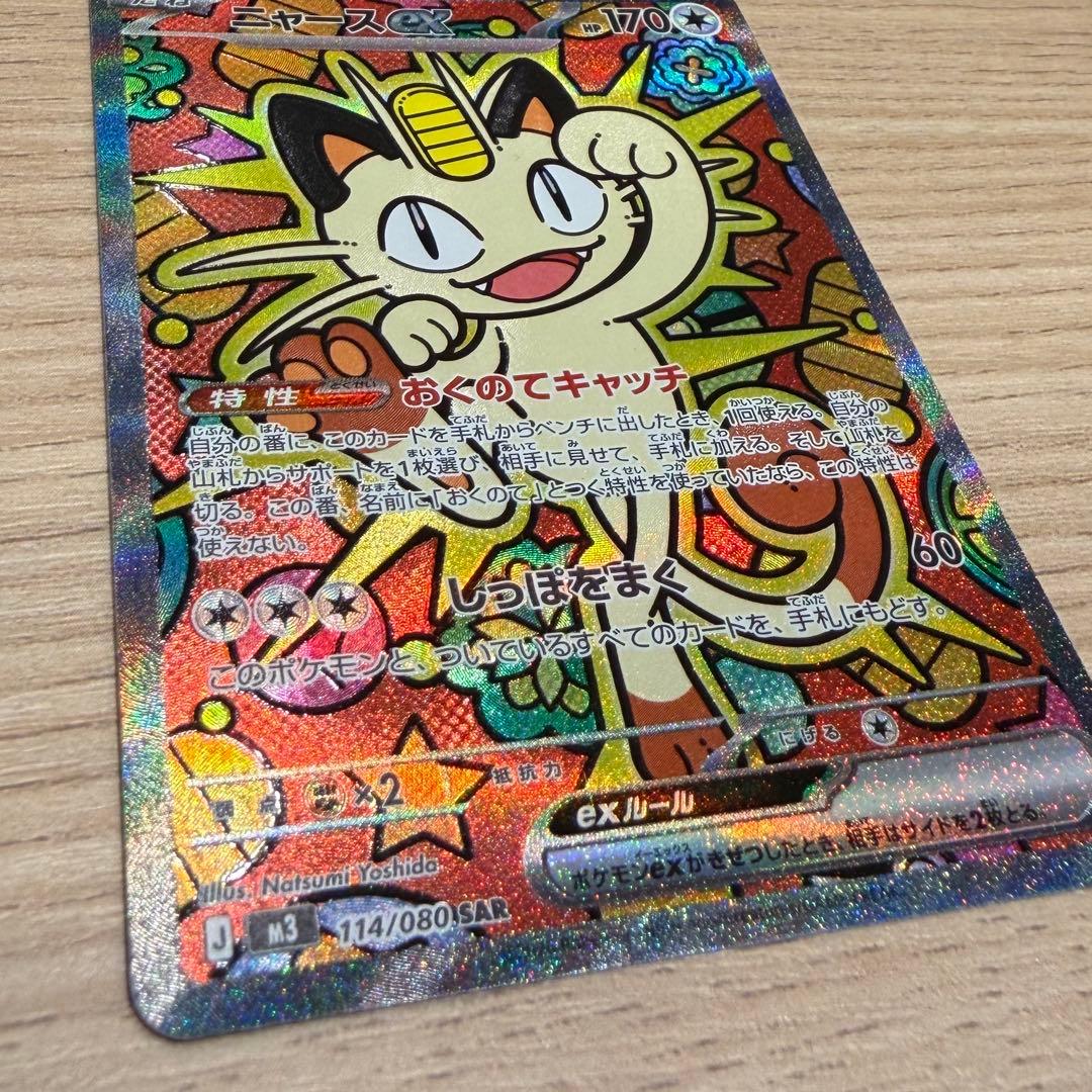 ニャースex SAR M3 114/080 拡張パック ムニキスゼロ ポケカ