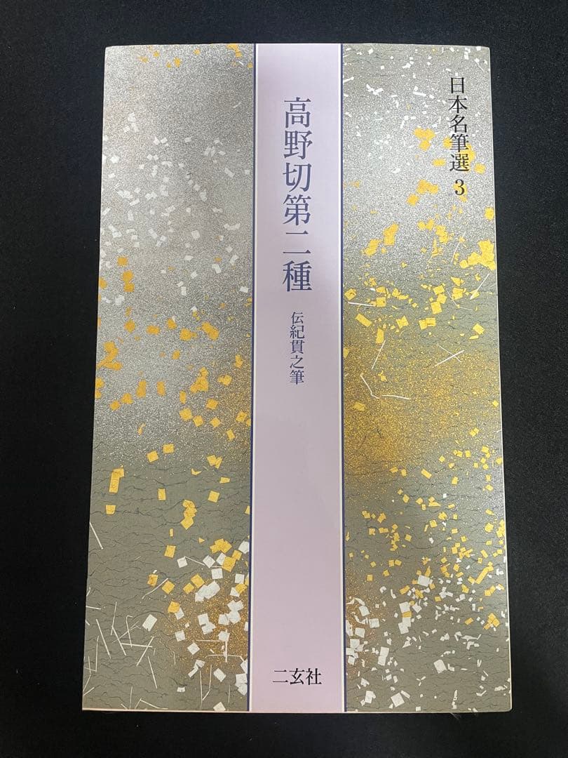 日本名筆選 6冊セット