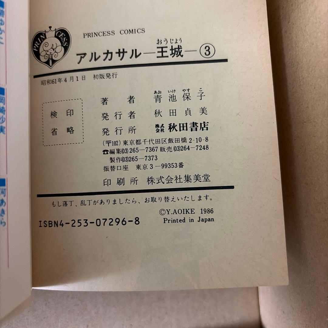 アルカサル王城全13巻他　関連作品　青池保子作品