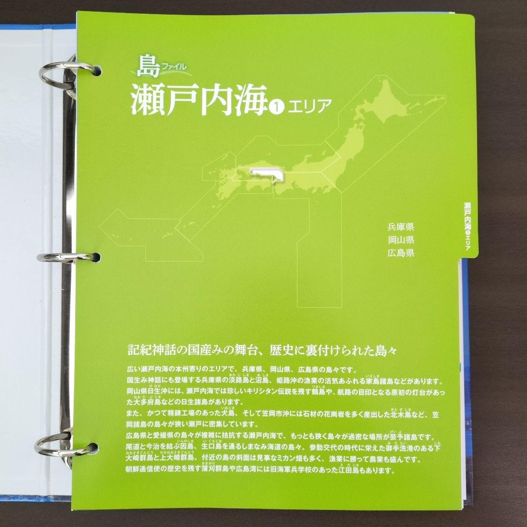 【値下げ中!】ディアゴスティーニ 日本の島 ファイリング済み 一部セット