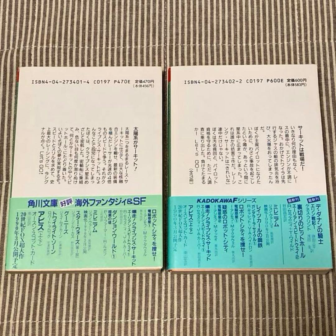 2冊セット 裏切りのピットホ－ル　爆走クライプシス・サーキット　SF