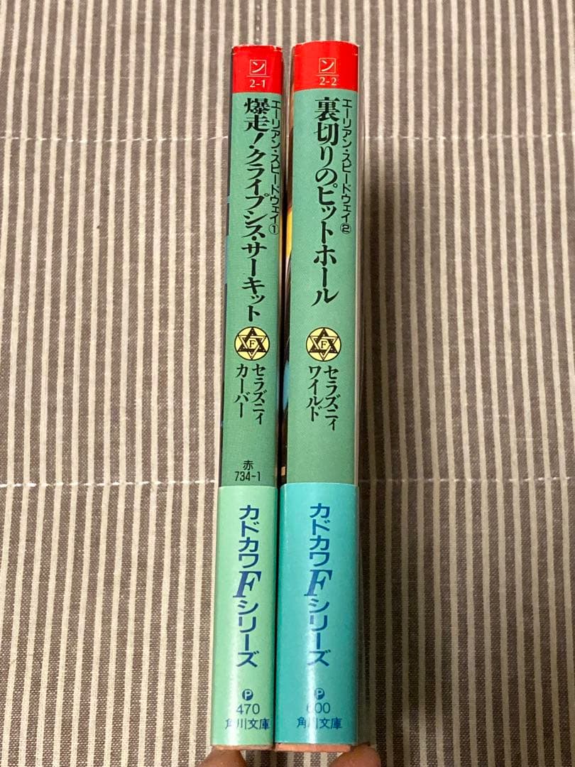 2冊セット 裏切りのピットホ－ル　爆走クライプシス・サーキット　SF