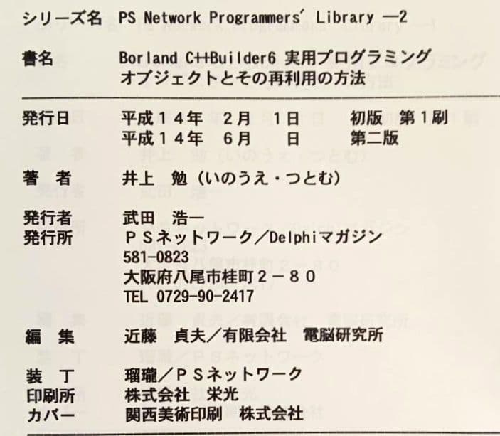 絶版C++ Builder 6 実用プログラミング　井上勉 著 PSネットワーク