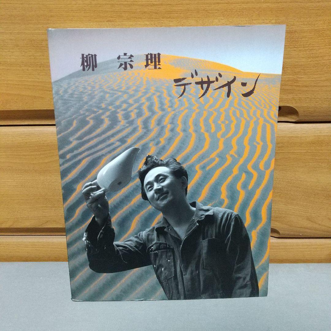 柳宗理デザイン セゾン美術館図録　l7