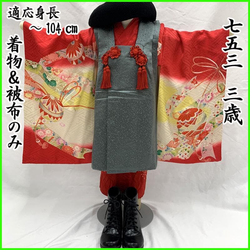 511ag70□七五三 三歳 女児 着物&被布 金彩 毬 花 赤黄白□美品