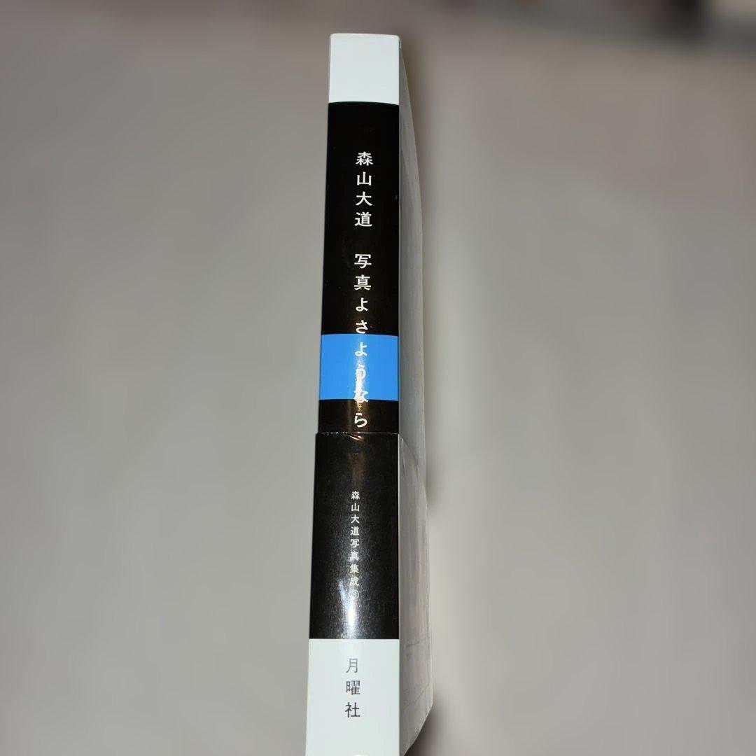 森山大道 写真よさようなら　月曜社　2019年初版