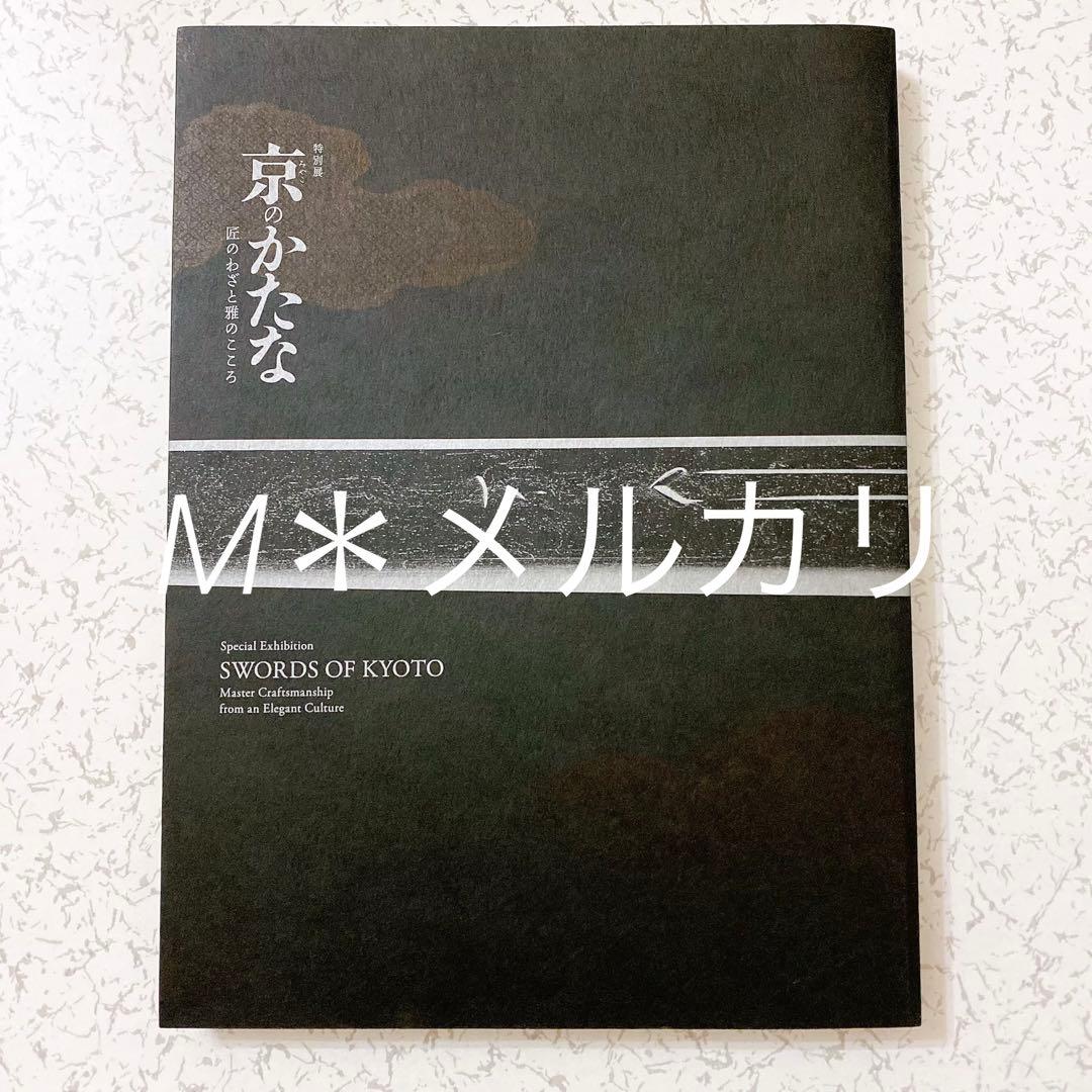 日本刀図録 日本のかたな 鉄のわざと武のこころ 京のかたな 匠のわさと雅のこころ