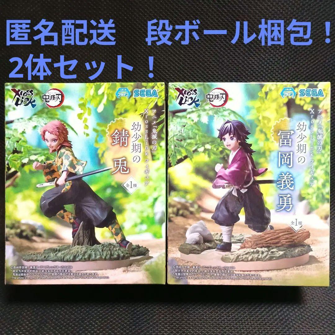 鬼滅の刃　XrossLink　幼少期の錆兎　冨岡義勇　2体セット！