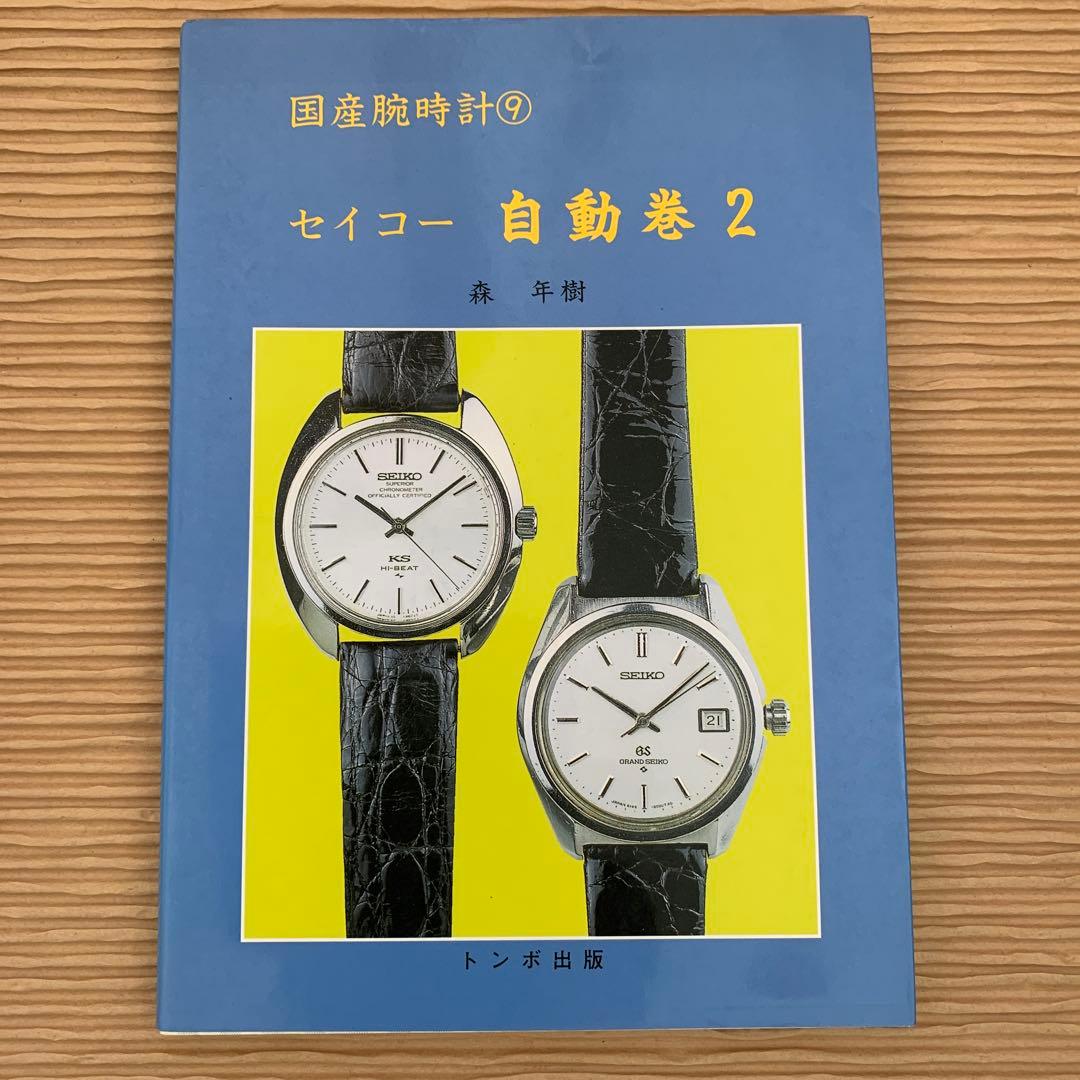 絶版・廃版トンボ出版　国産腕時計シリーズ　１１巻まとめ
