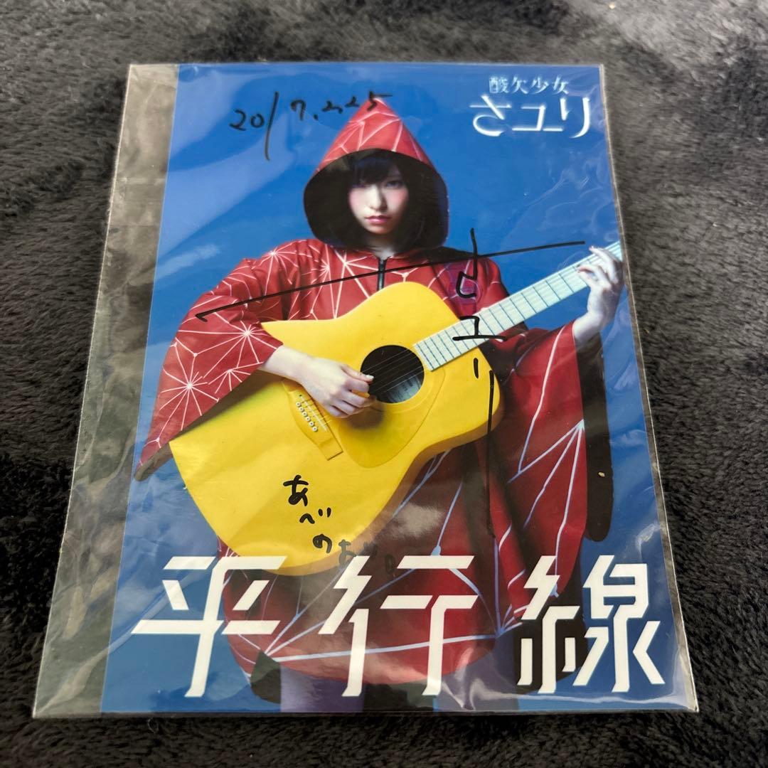 酸欠少女さユり サイン入りブロマイド