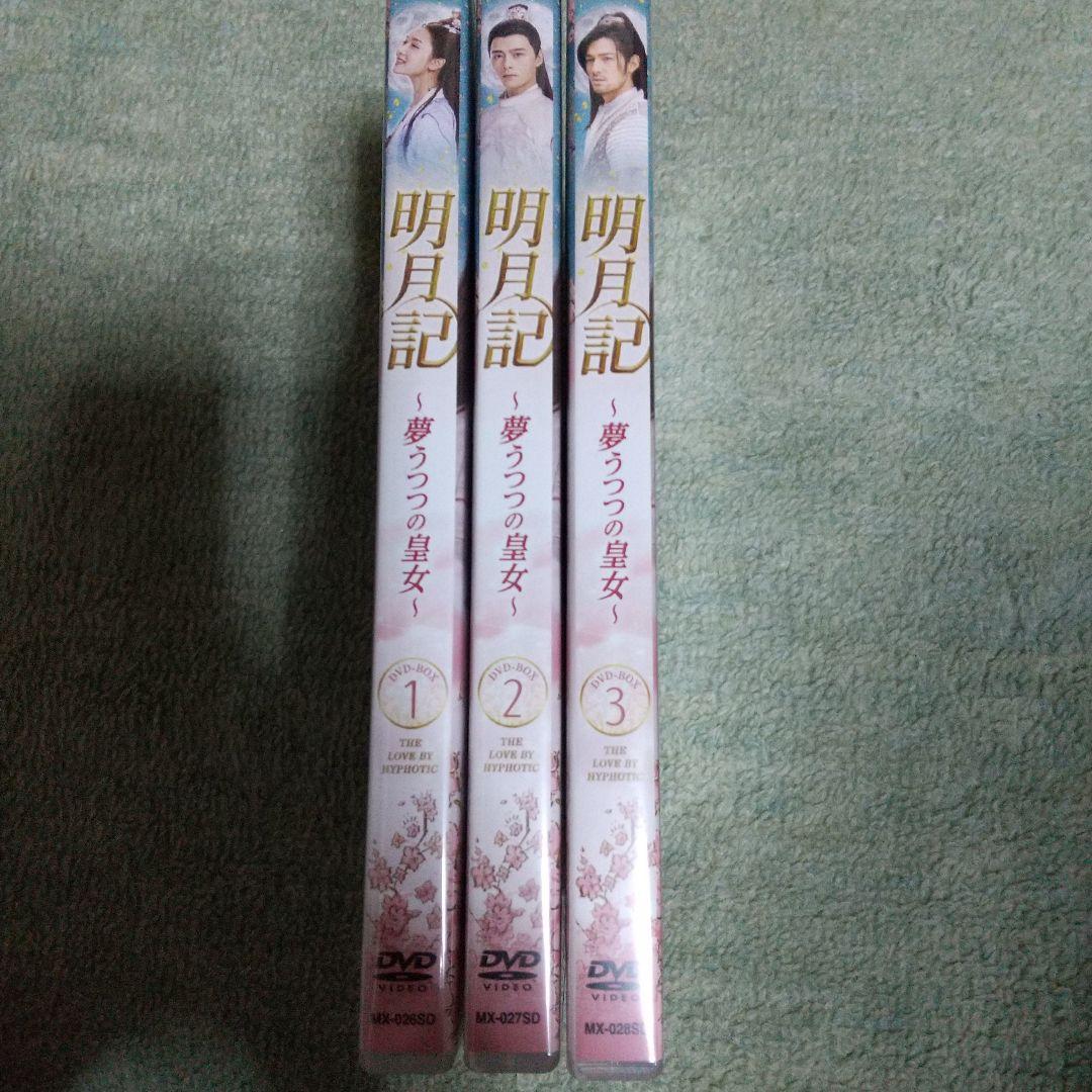 中国 ドラマ「明月記~夢うつつの皇女~」DVD BOX 全3巻セット