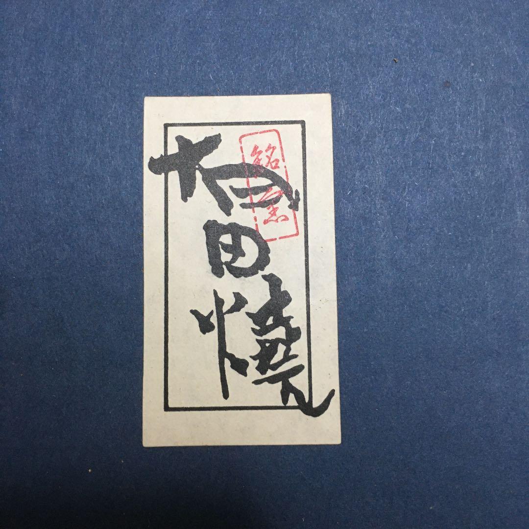 1031 有田焼 色鍋島 絵皿 牡丹