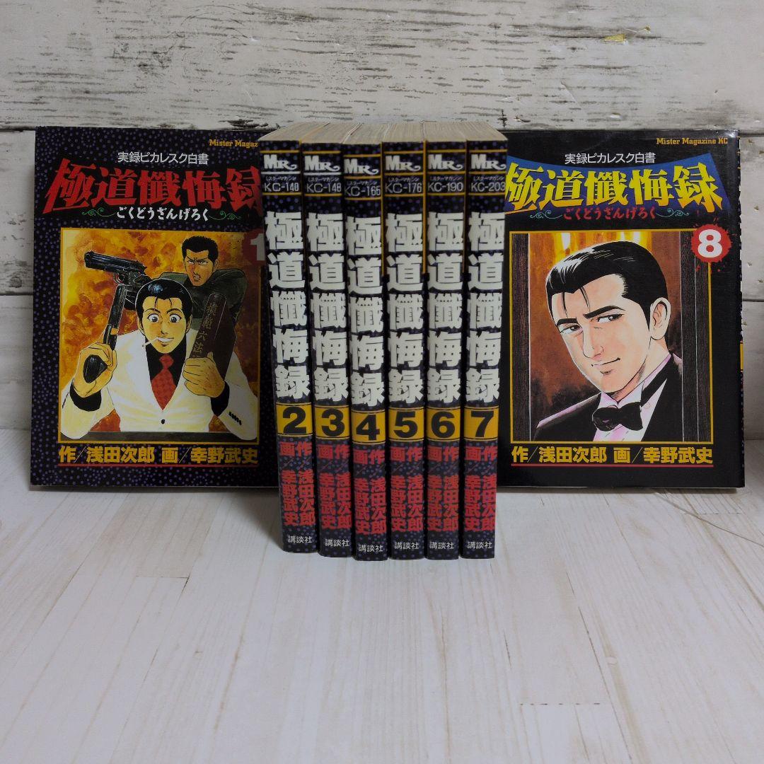 極道懺悔録 : 実録ピカレスク白書 全8巻　原作　浅田 次郎　漫画　幸野 武史