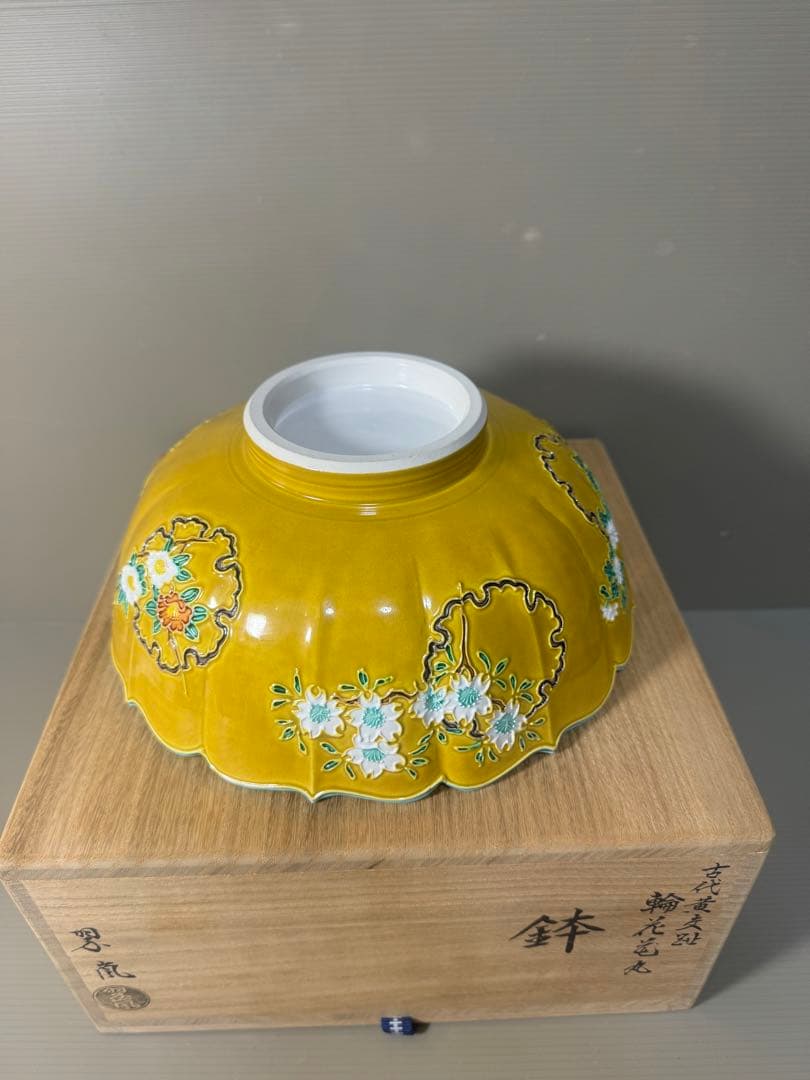 2473 希少　中村翠嵐 古代黄交趾 輪花花丸　鉢　茶道具 共箱　未使用