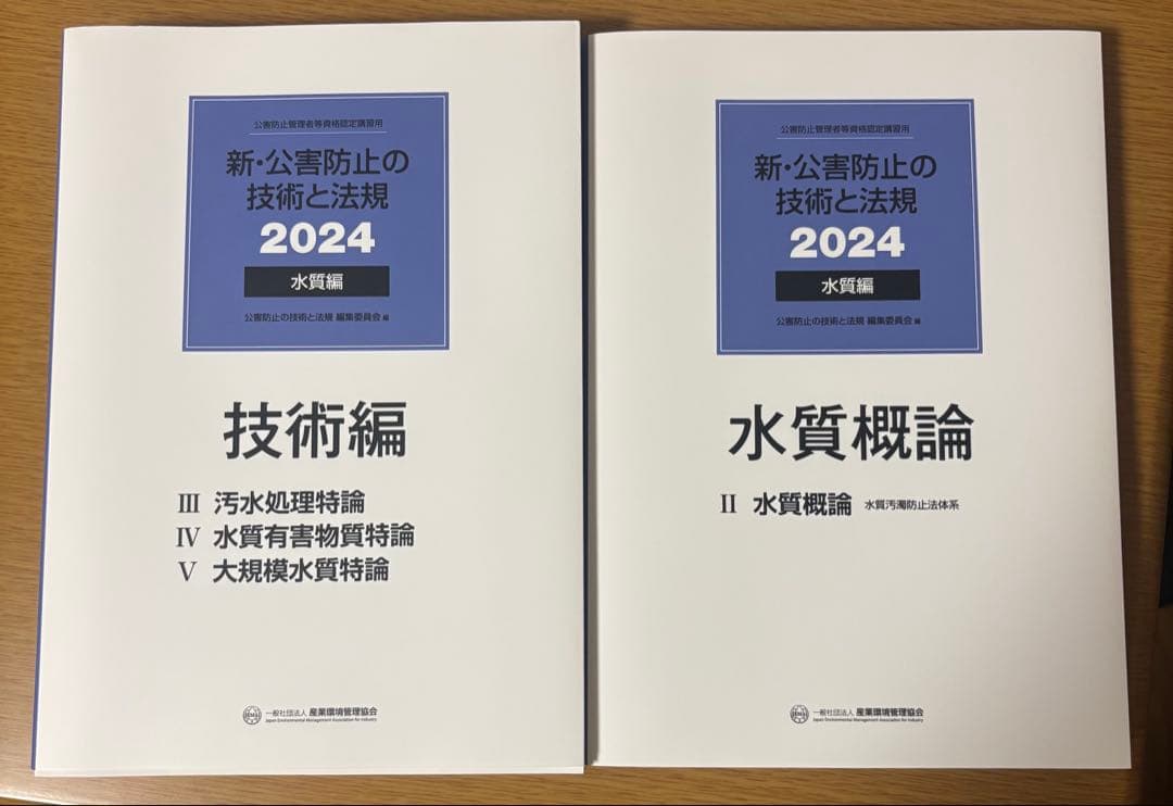 新・公害防止の技術と法律 2024 水質編+正解とヒント問題集