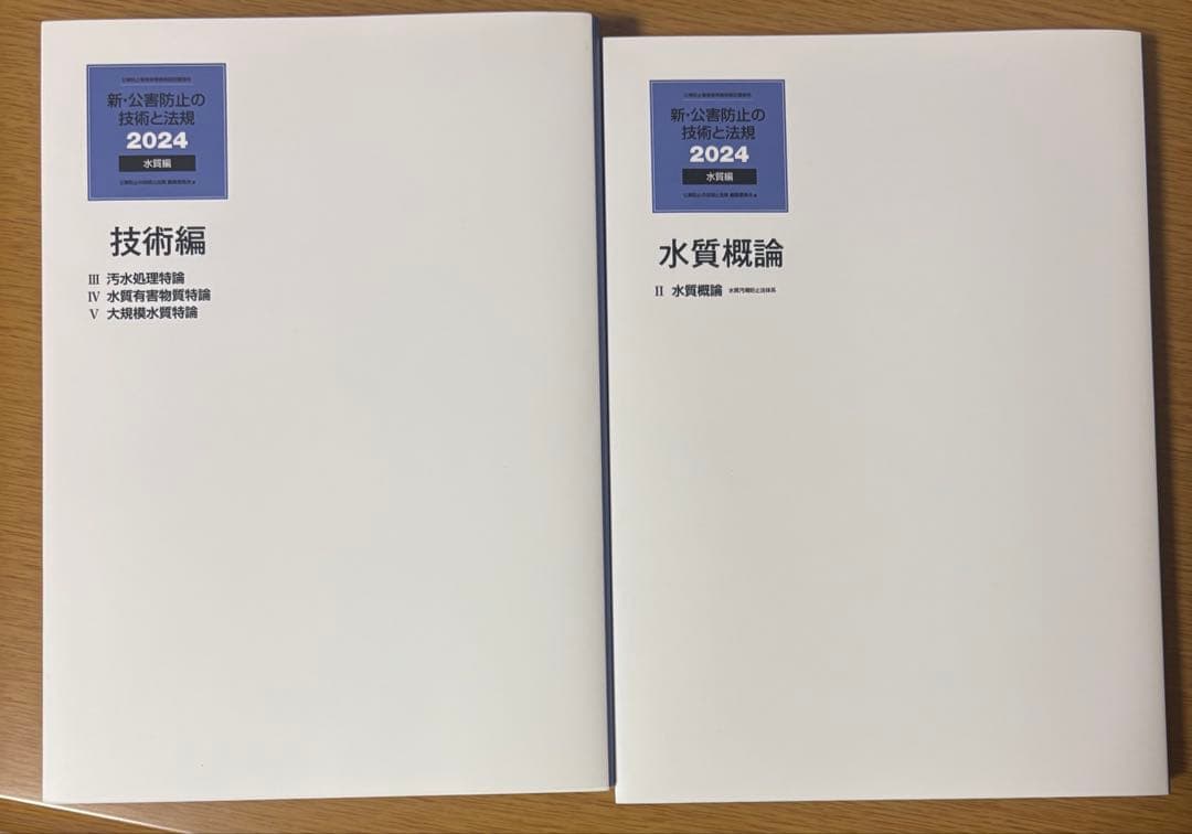 新・公害防止の技術と法律 2024 水質編+正解とヒント問題集