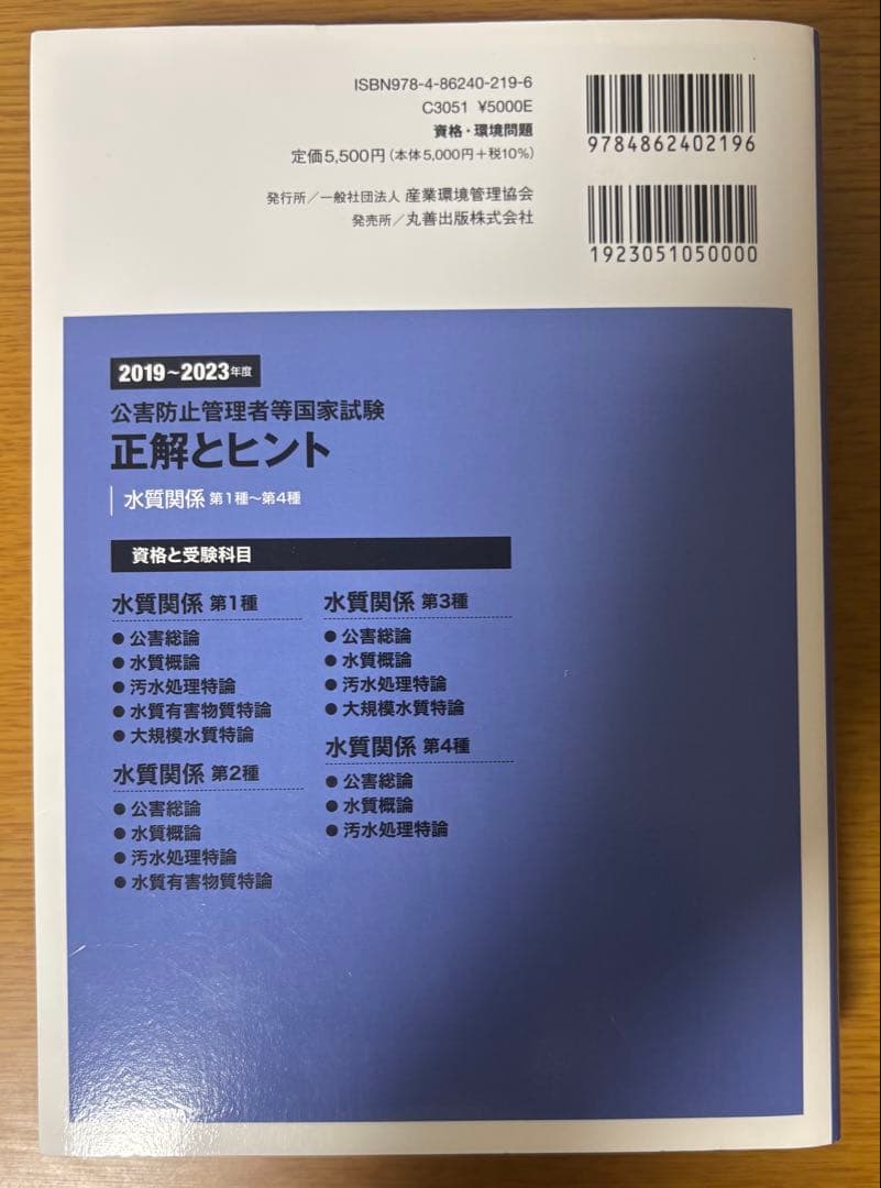 新・公害防止の技術と法律 2024 水質編+正解とヒント問題集