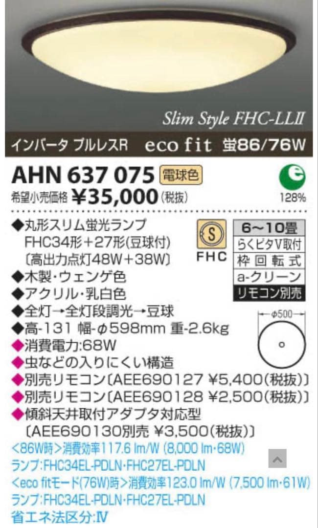 コイズミ　シーリングライト　木製　６〜10畳　ahn637075