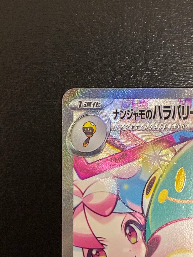 ポケカ ナンジャモのハラバリーex SAR [SV9 125/100]