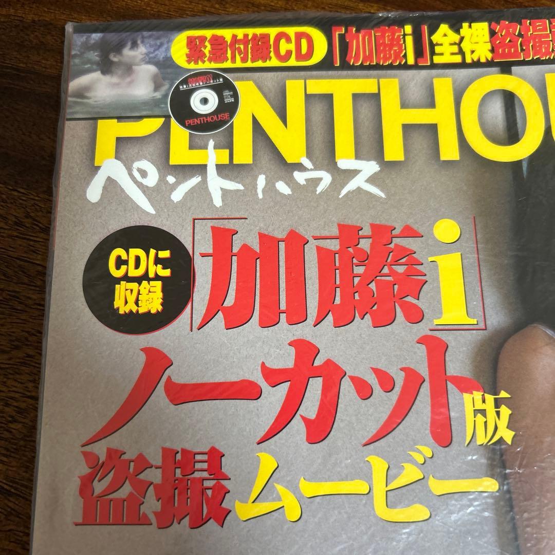 2003年11月penthouse月刊誌　加藤あい温泉盗撮D V D未開封梱包