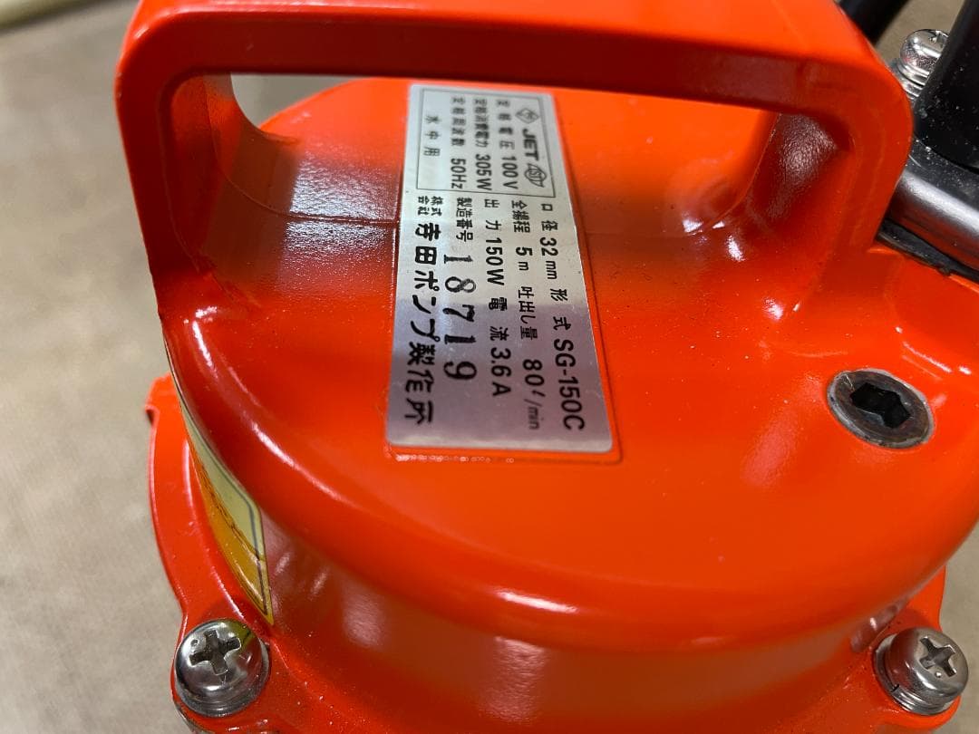 寺田ポンプ 水中ポンプ SG-150C 50Hz 100V 口径32mm 汚水用