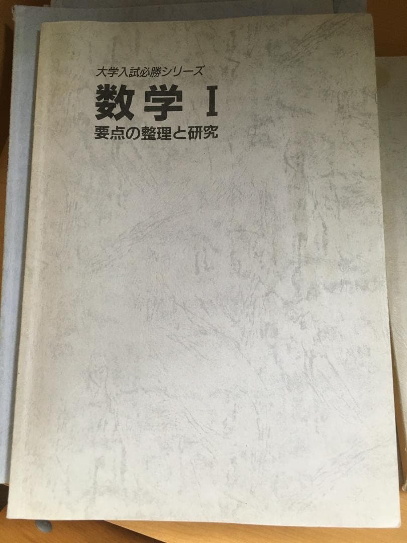 超希少　学書 『大学入試必勝シリーズ』数学　全12冊セット