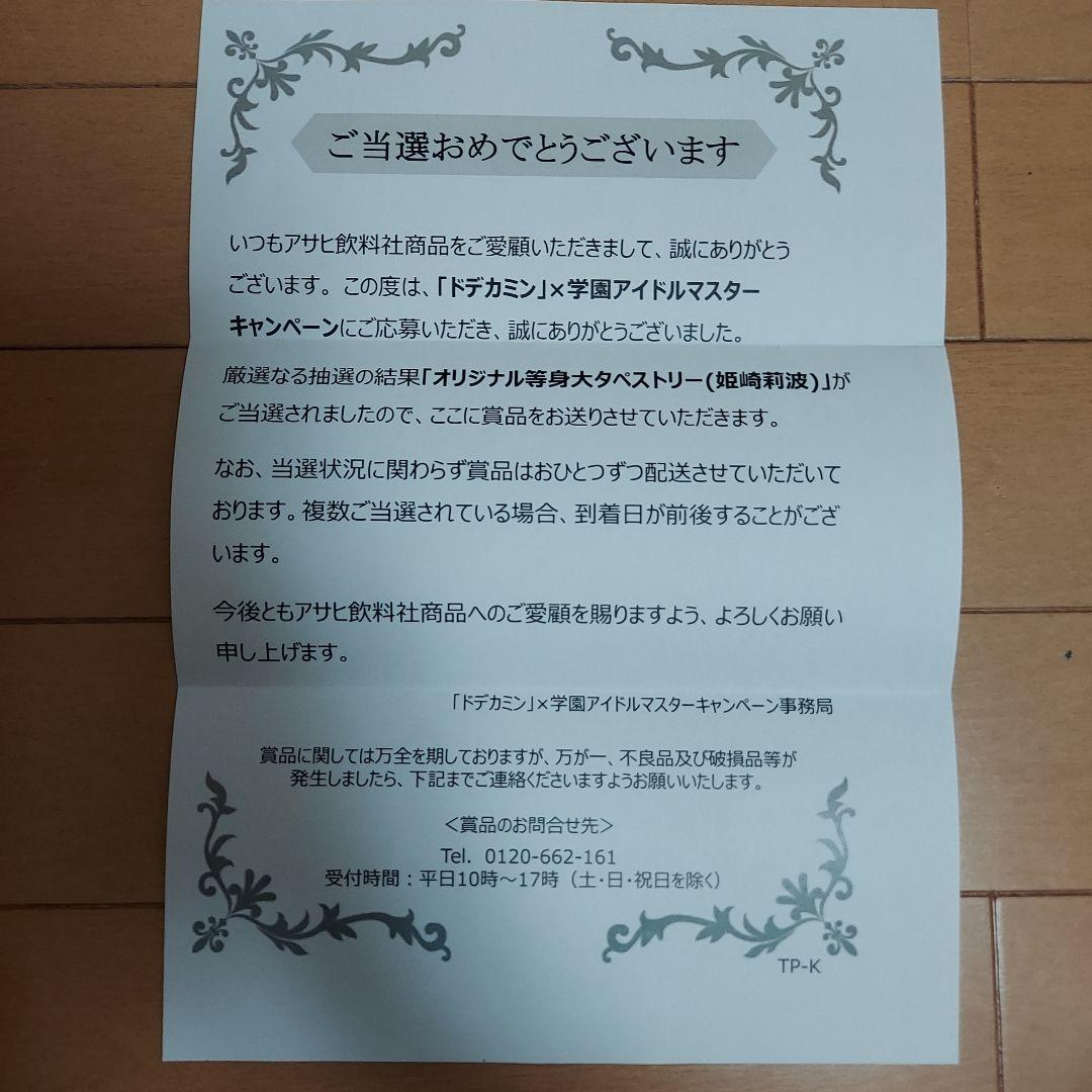 コ*ア様 「ドデカミン」×学園アイドルマスターCP 等身大タペストリー【姫崎莉波