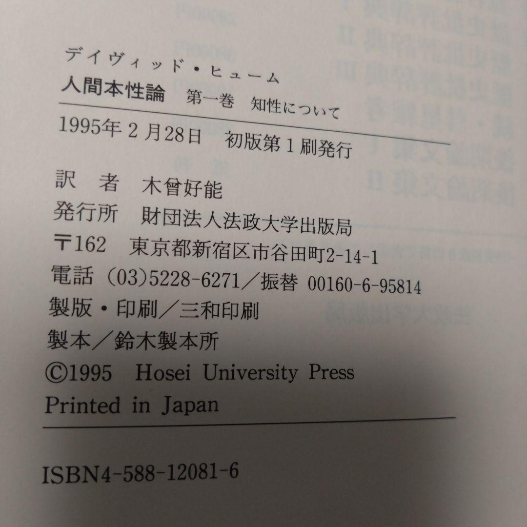 人間本性論 第一巻 知性について