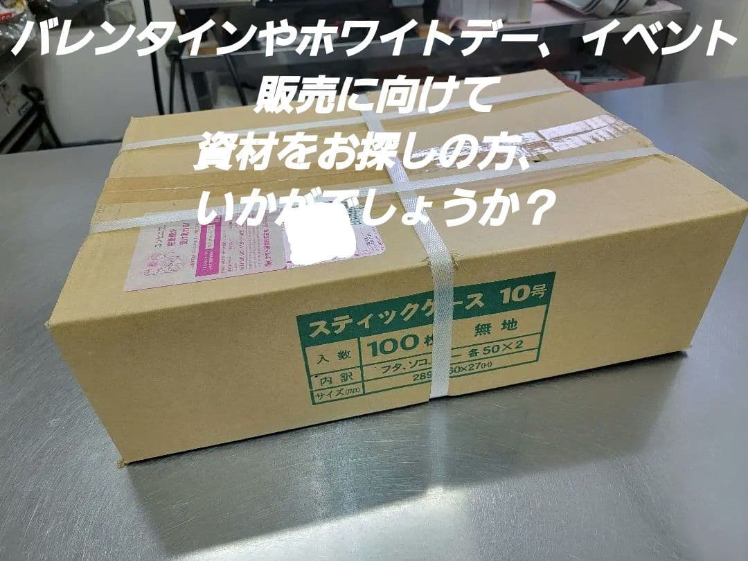 ​【新品・100枚】パッケージ中澤 スティックケース 10号 菓子箱 業務用