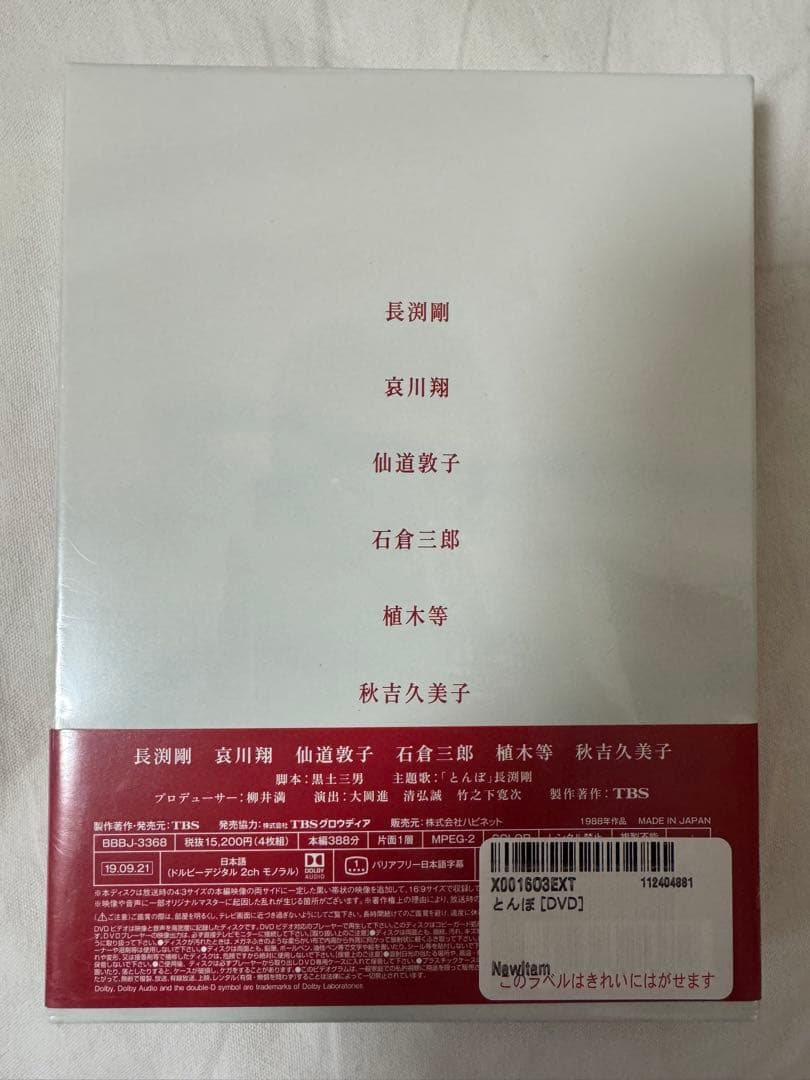 【新品】とんぼ DVD