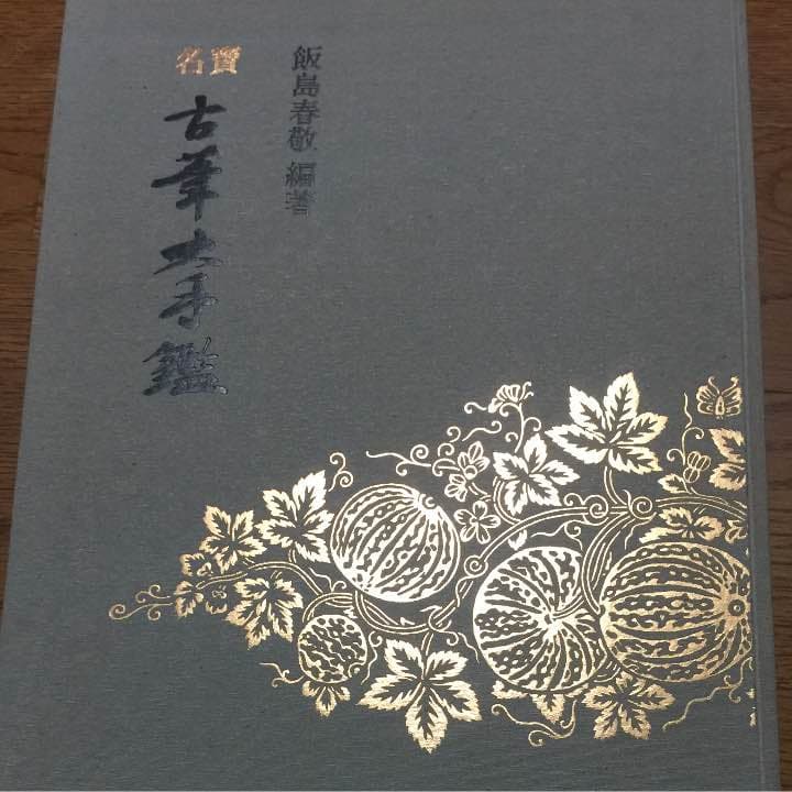 書 古筆大手鑑