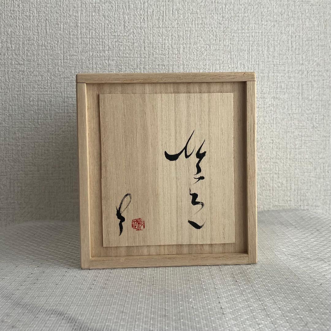 作家　市川透さん　ぐい呑み　未使用品