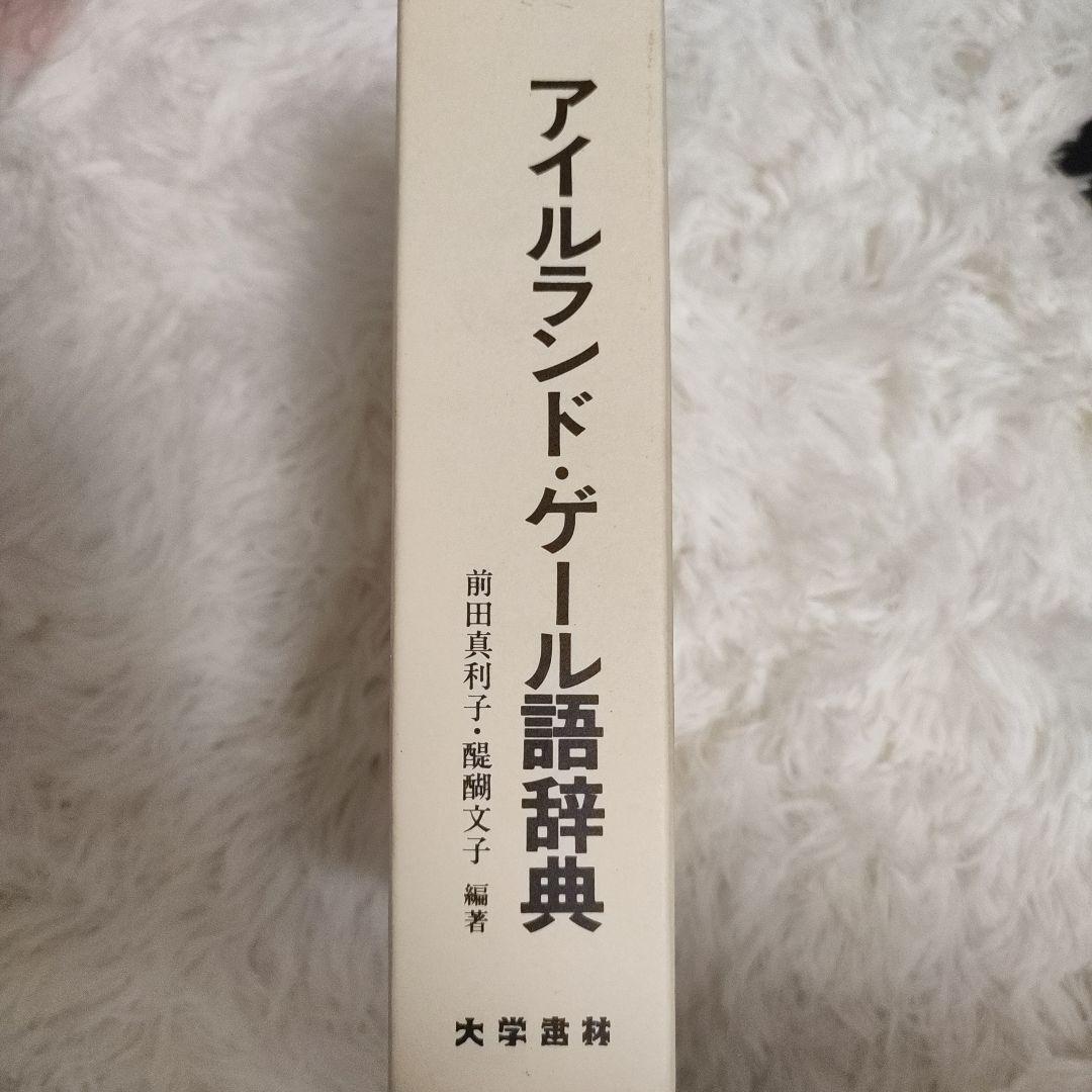 ※アイルランド・ゲール語辞典　大学書林
