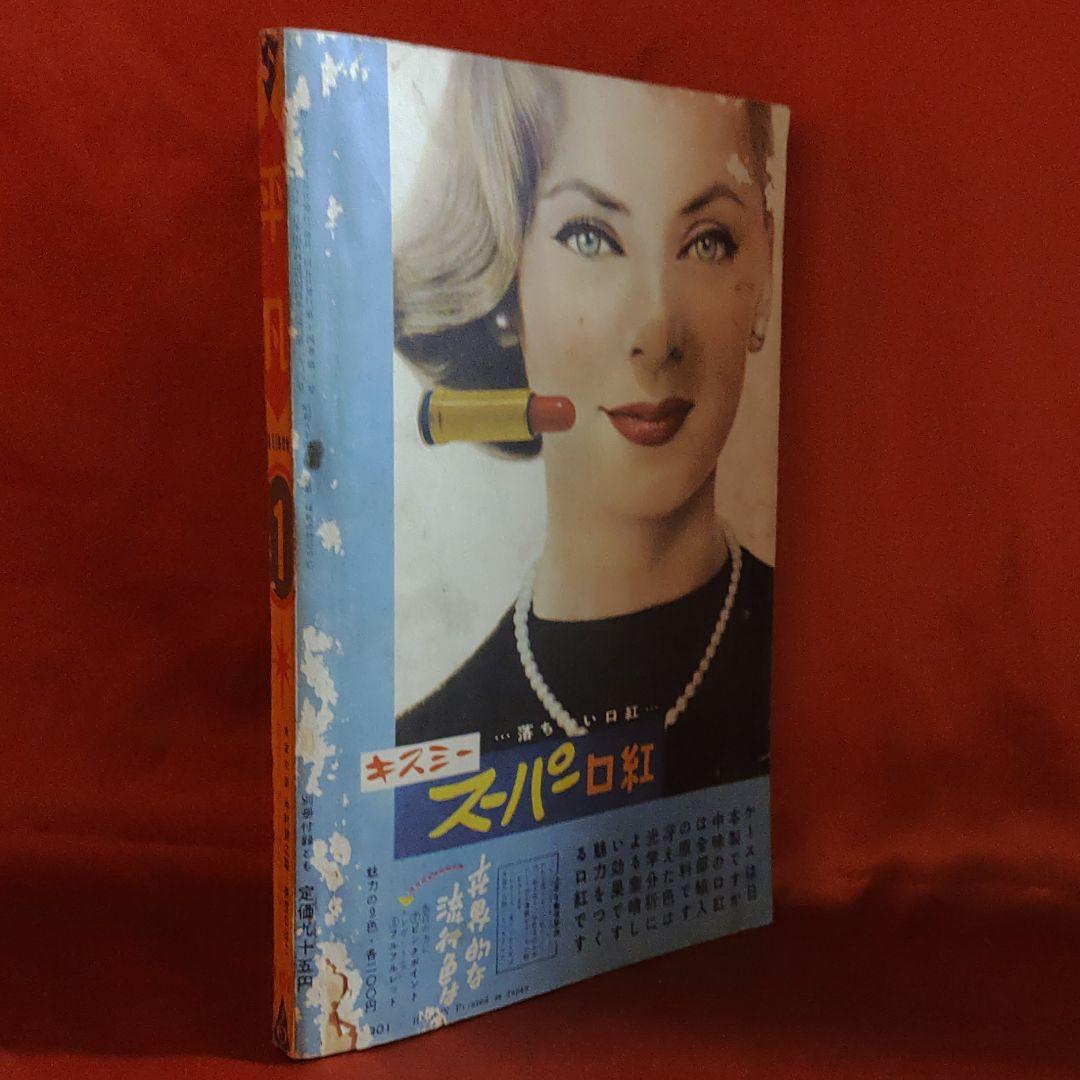 平凡1958年1月号　昭和33年1月5日発行　ひょうたん駒子●手塚治虫