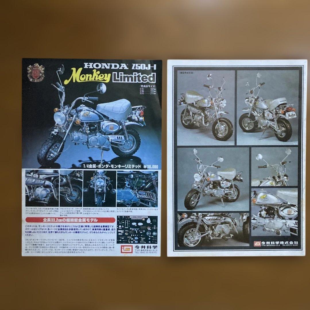 イマイ　HONDA Monkey Limited 1/4スケール 超精密金属模型
