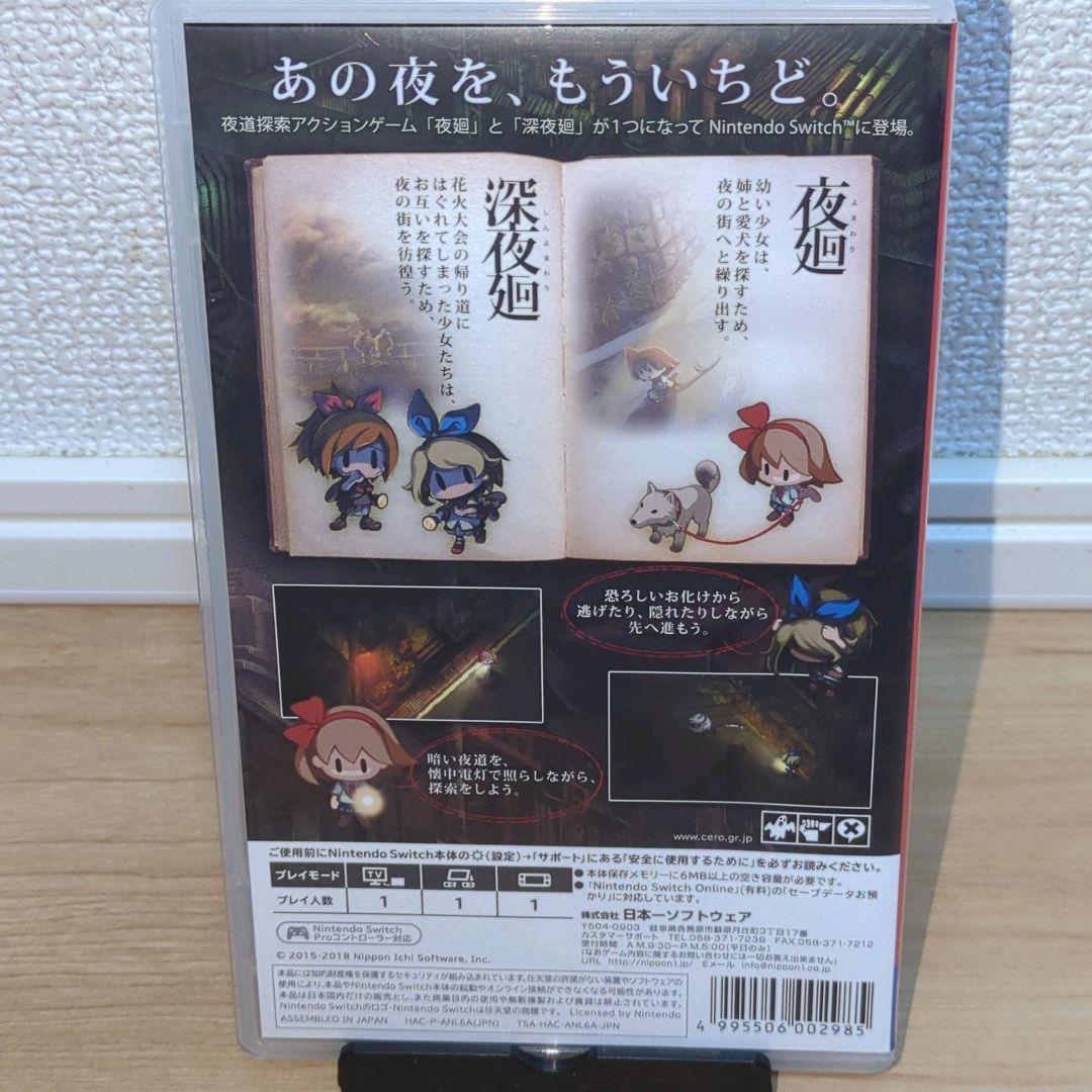 夜廻と深夜廻 for Nintendo Switch【動作確認済・美品】