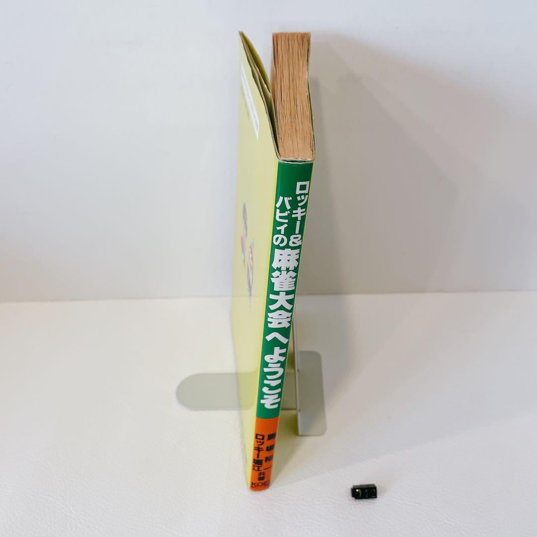 ロッキー&バビィの麻雀大会へようこそ