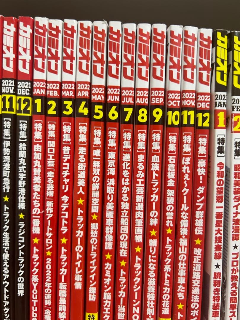 カミオン雑誌3年分