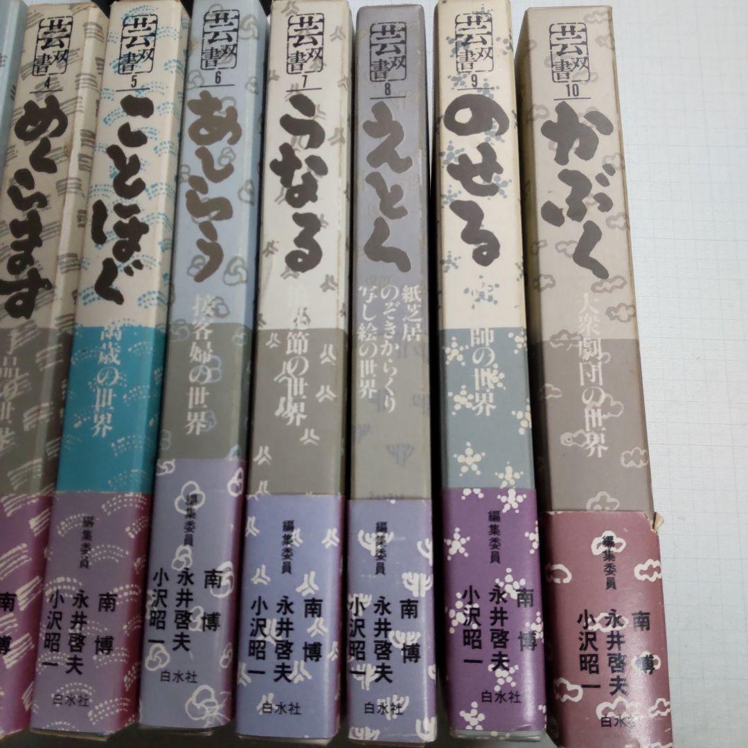 白水社　芸双書全10巻セット