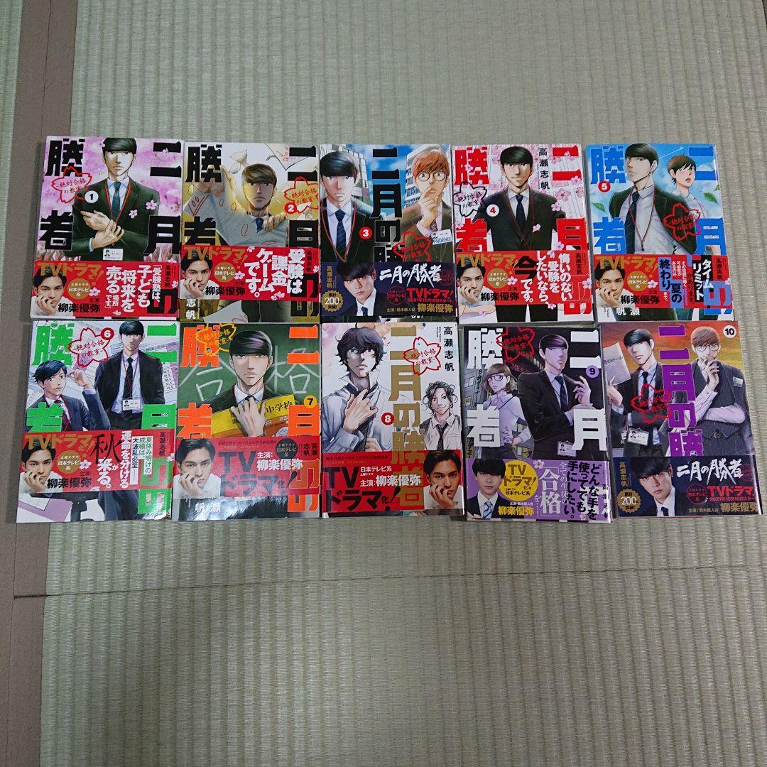 二月の勝者 全巻セット