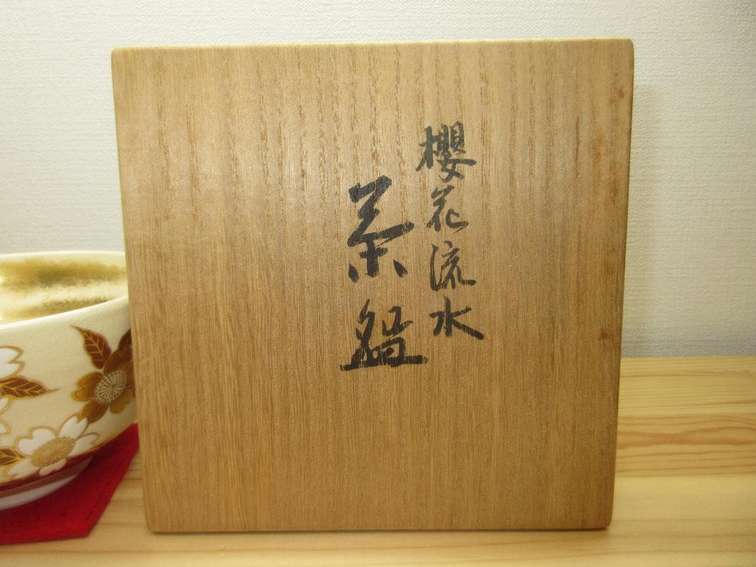 送料込【逢絢亭】茶道具 茶碗 京焼 桜花流水の図 真葛（宮川）香斎 共箱入り