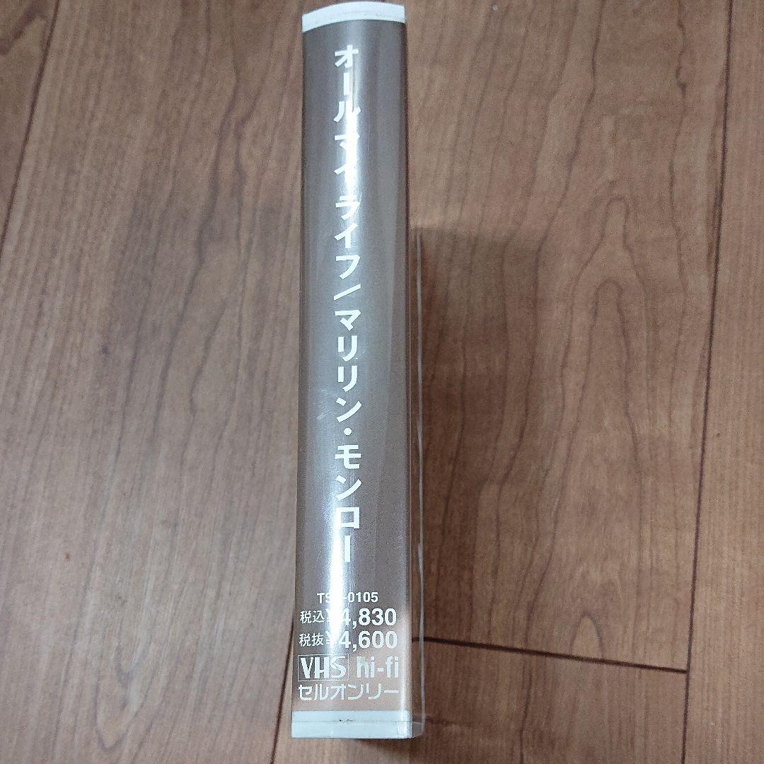 オールマイライフ マリリン・モンロー【字幕版】 [VHS]