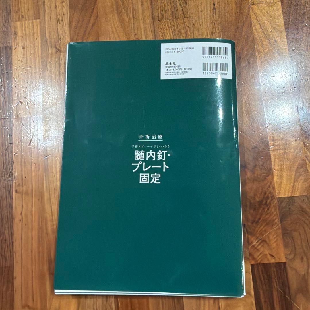 ★裁断済★ 骨折治療 手術アプローチがよくわかる髄内釘・プレート固定
